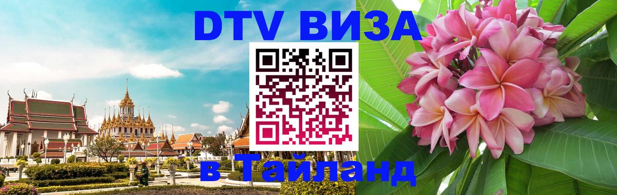 ДТВ VISA Тайланд для фрилансеров 