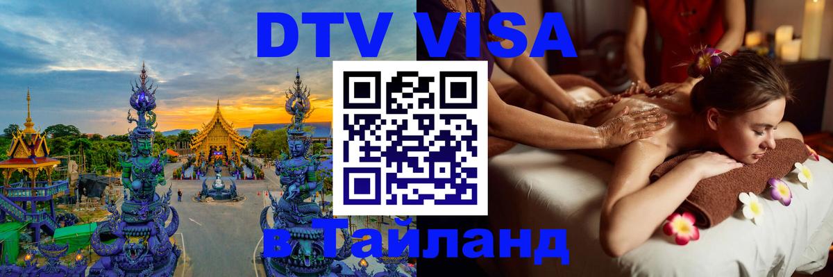 Цены на DTV визу в Таиланд — пакеты услуг, достаточно даже паспорта - Бангкок  04.10.2025 