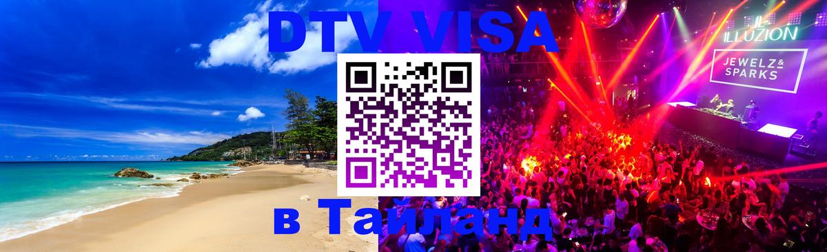 Сколько стоит DTV виза — актуальные цены, оформление даже без документов - Бангкок  18.11.2025 