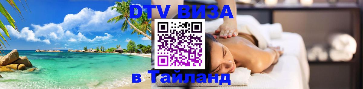 Долгосрочная виза DTV в Тайланд 